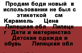 Продам боди новый, в использовании не был с этикеткой. 62см Карамель   › Цена ­ 250 - Липецкая обл., Липецк г. Дети и материнство » Детская одежда и обувь   . Липецкая обл.